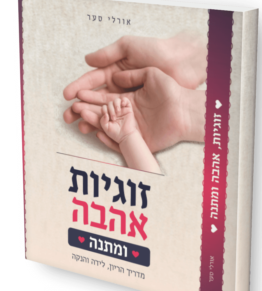 זוגיות, אהבה ומתנה