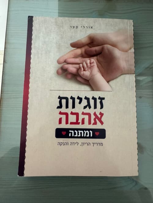 זוגיות, אהבה ומתנה — אורלי סער